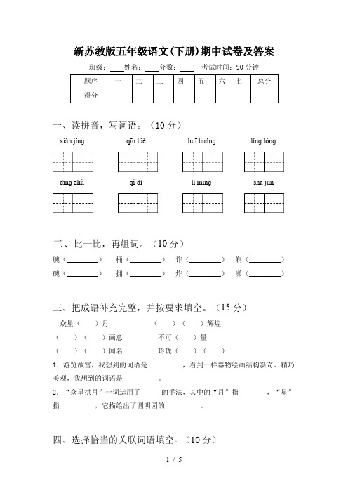 新苏教版五年级语文(下册)期中试卷及答案