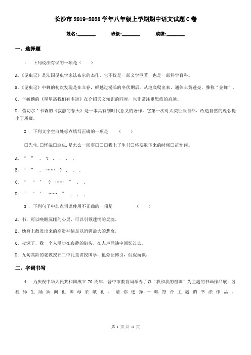长沙市2019-2020学年八年级上学期期中语文试题C卷