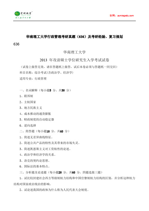 2013年华南理工大学行政管理考研真题(636)及考研经验、复习规划