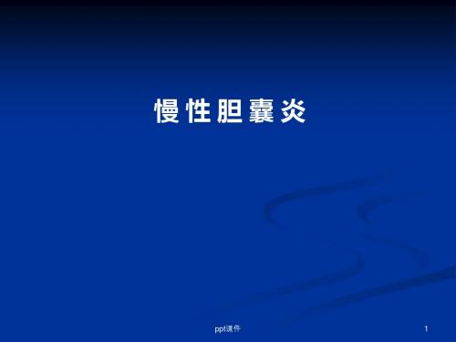 慢性胆囊炎  ppt课件