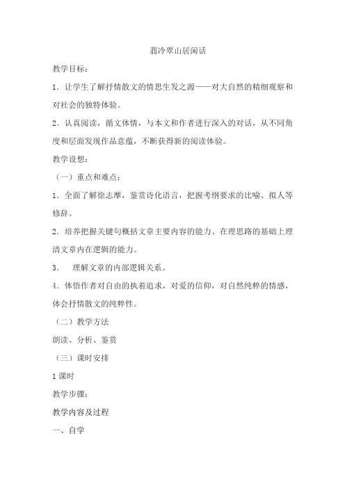 高中语文_翡冷翠山居闲话(徐志摩)教学设计学情分析教材分析课后反思