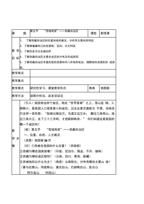湘教版初中地理八年级下册《3.5“雪域高原”——西藏自治区》表格式教学设计