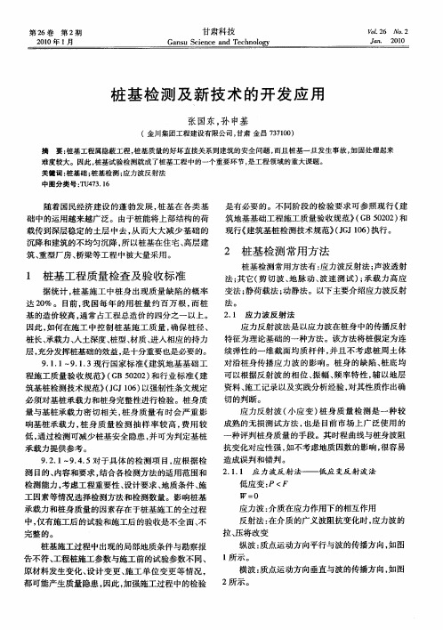 桩基检测及新技术的开发应用