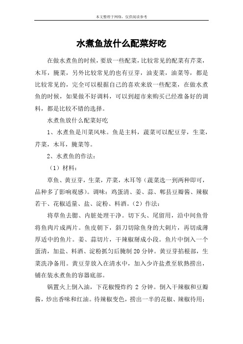 水煮鱼放什么配菜好吃
