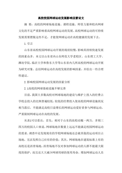 高校校园网球运动发展影响因素论文