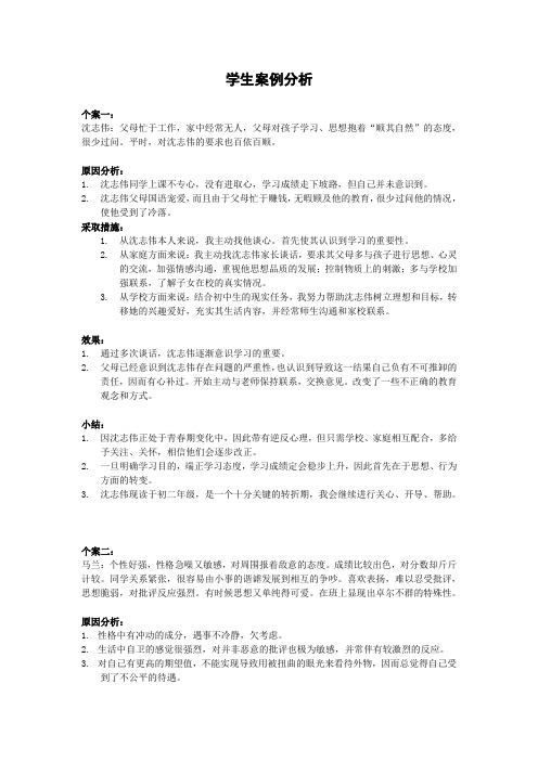 (完整版)初中学生案例分析