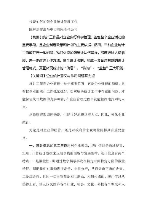 浅谈如何加强企业统计管理工作