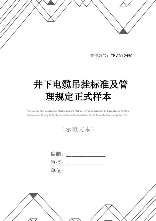 井下电缆吊挂标准及管理规定正式样本