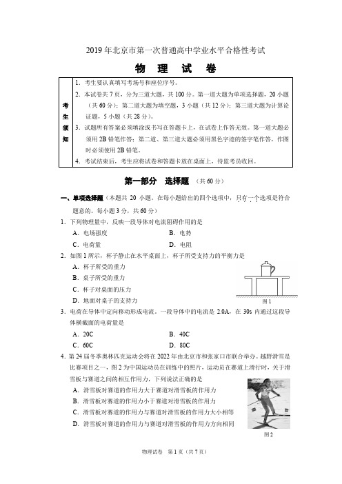2019年北京市第一次普通高中学业水平合格性考试物理试卷和答案