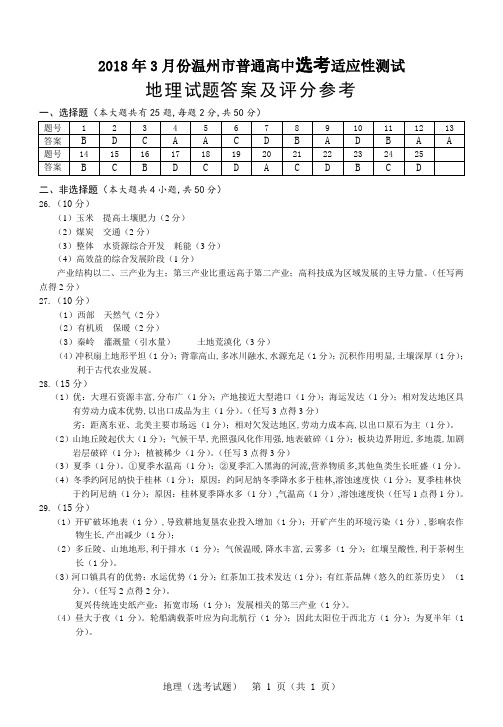 2018年3月浙江省学考选考浙江省温州第二次选考地理试题参考答案