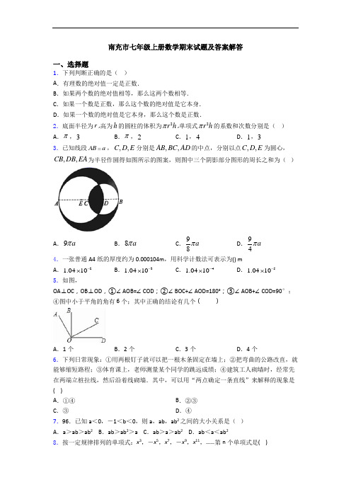 南充市七年级上册数学期末试题及答案解答
