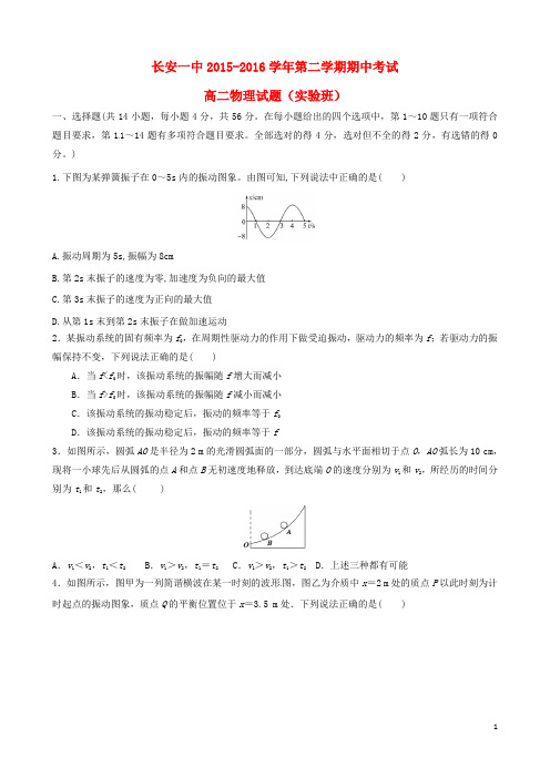 陕西省西安市长安区第一中学高二物理下学期期中试题(实验班)