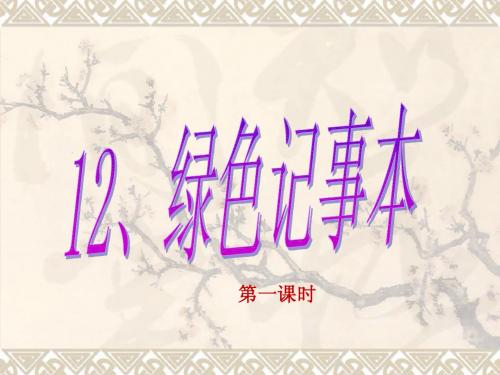 四下《绿色记事本》ppt2