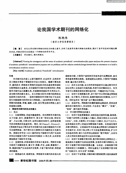 论我国学术期刊的网络化