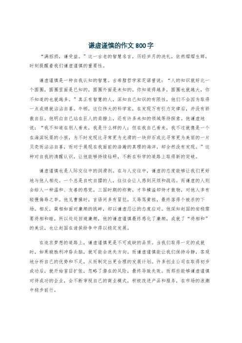 谦虚谨慎的作文800字