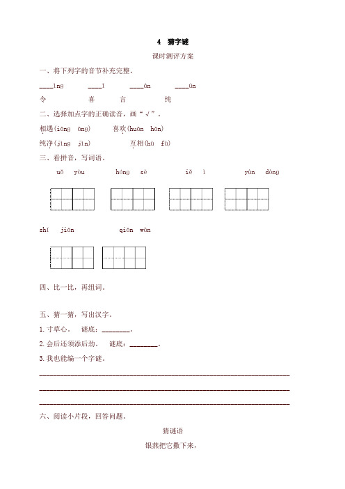 2021年部编版一年级语文下册-4 猜字谜测评-有答案