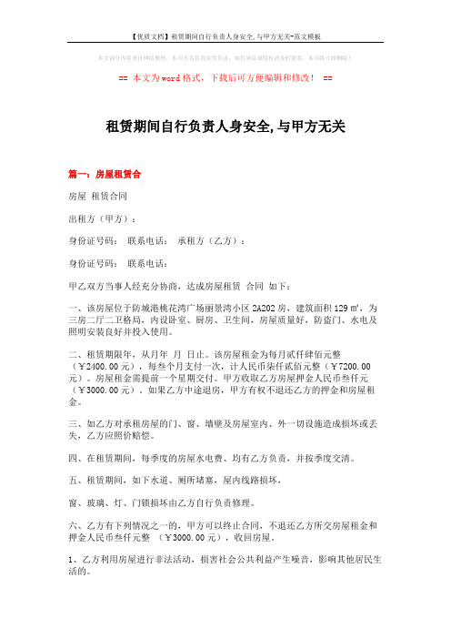 【优质文档】租赁期间自行负责人身安全,与甲方无关-范文模板 (6页)