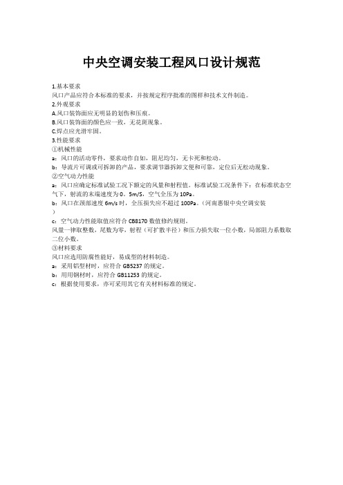 中央空调安装工程风口设计规范