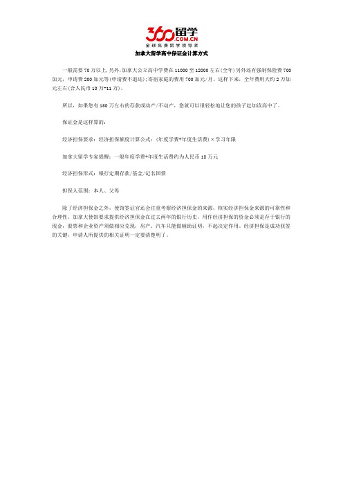 加拿大留学高中保证金计算方式