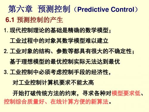 第六章  预测控制(Predictive Control)讲解