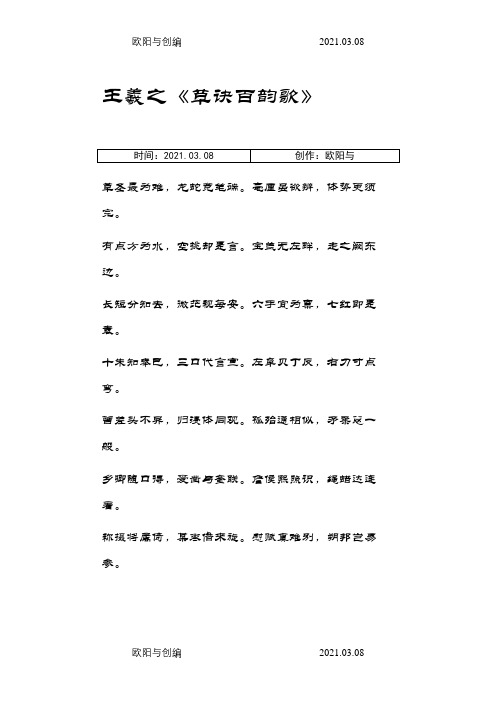 王羲之《草诀百韵歌》之欧阳与创编