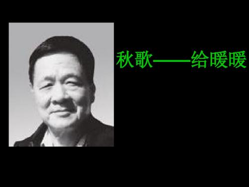 【高中语文】秋歌——给暖暖ppt精品课件1
