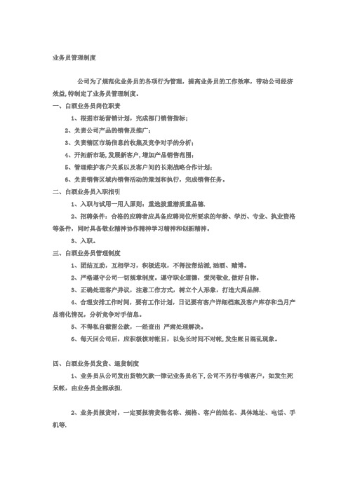 白酒业务员管理制度-范本模板