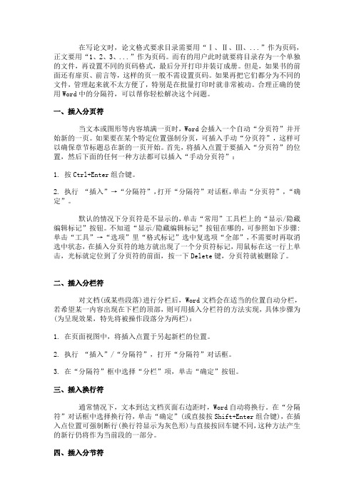 Word 中分隔符(分页符、分栏符、换行符,分节符)的使用方法