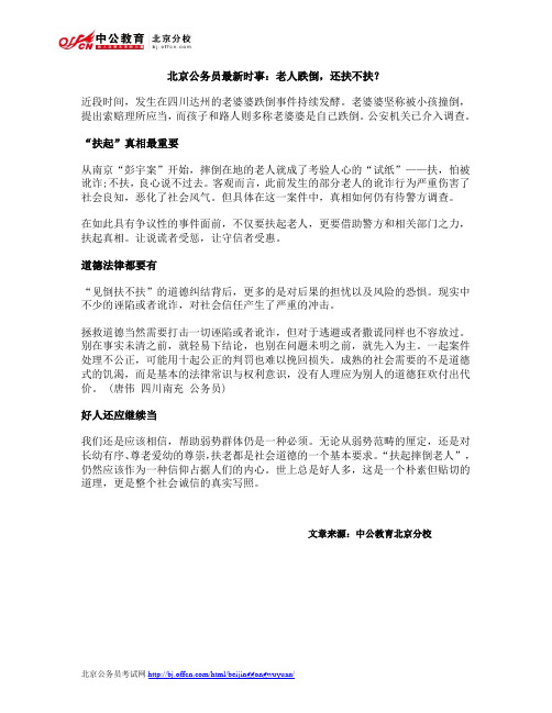 北京公务员最新时事：老人跌倒,还扶不扶？
