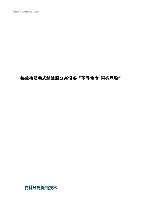 德兰梅勒卷式纳滤膜分离设备“不辱使命 闪亮登场”
