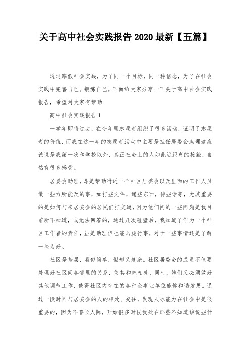关于高中社会实践报告2020最新【五篇】