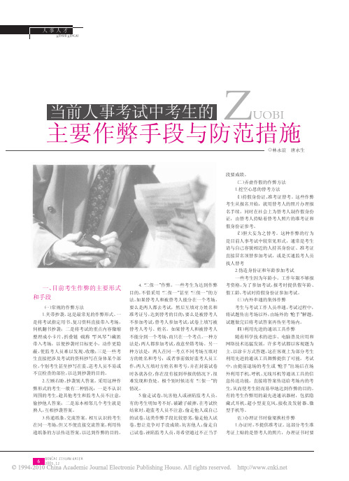 当前人事考试中考生的主要作弊手段与防范措施