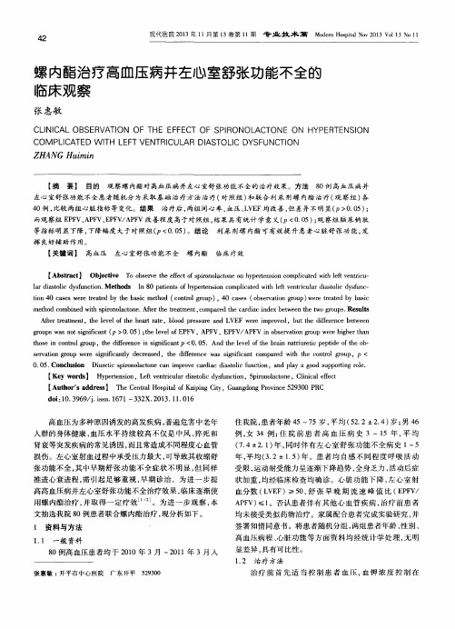 螺内酯治疗高血压病并左心室舒张功能不全的临床观察
