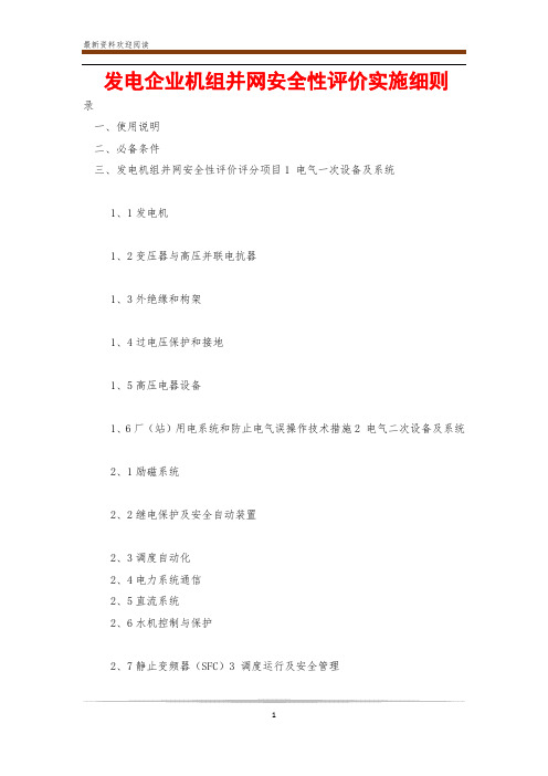 发电企业机组并网安全性评价实施细则