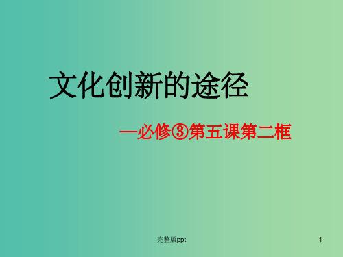 高中政治 第五课 第二框 文化创新的途径课件 新人教版必修3