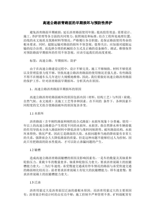 高速公路沥青路面的早期损坏与预防性养护