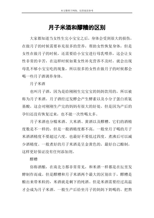 月子米酒和醪糟的区别