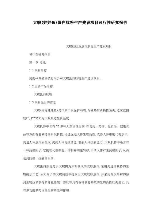 大鲵(娃娃鱼)蛋白肽粉生产建设项目可行性研究报告