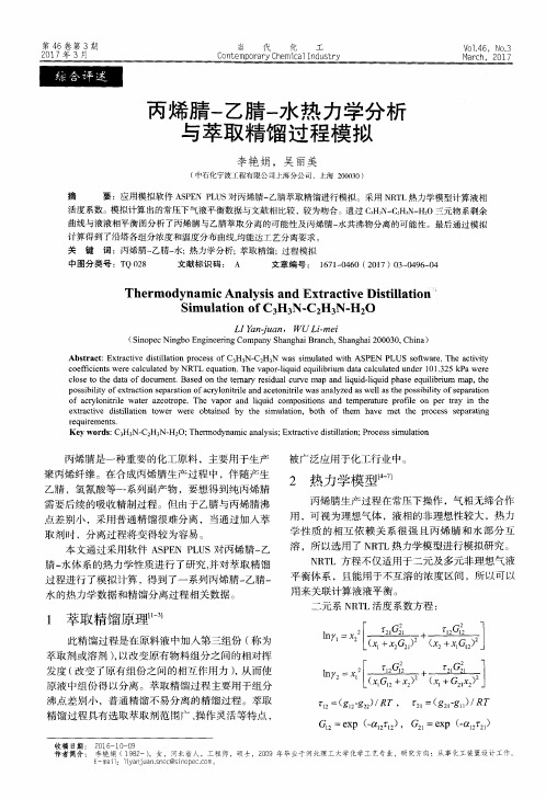 丙烯腈-乙腈-水热力学分析与萃取精馏过程模拟