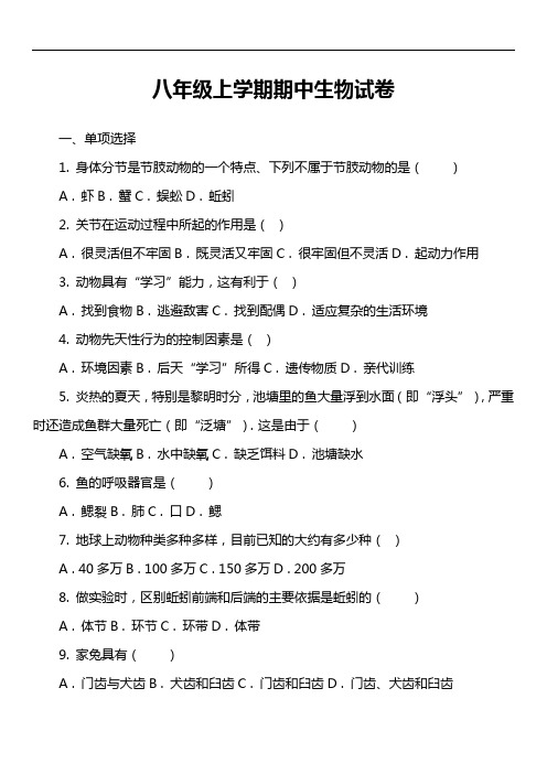 八年级上学期期中生物试卷第12套真题)