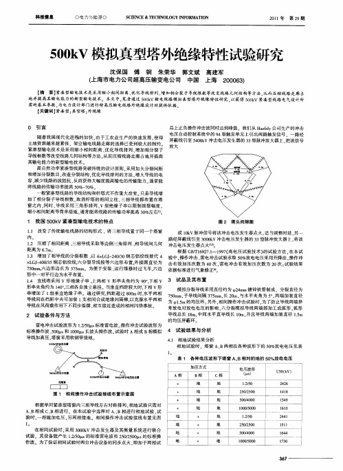 500kV模拟真型塔外绝缘特性试验研究