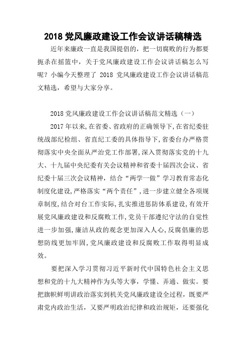 2018党风廉政建设工作会议讲话稿精选