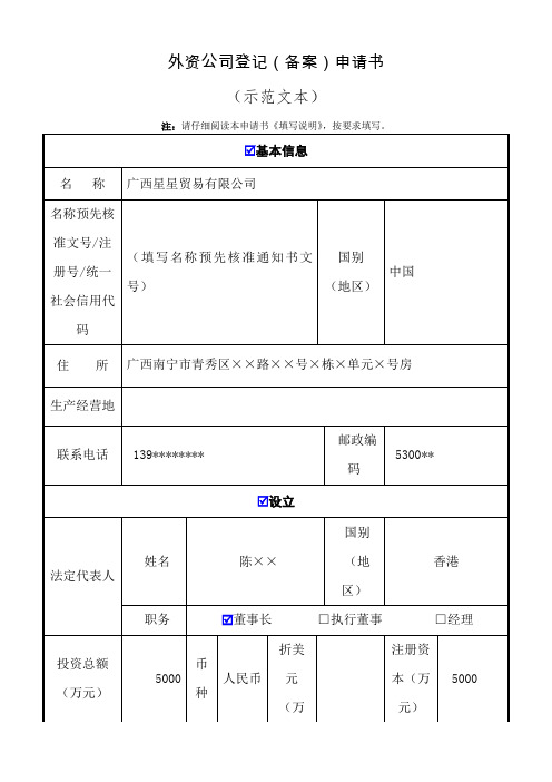 外资公司登记备案申请书