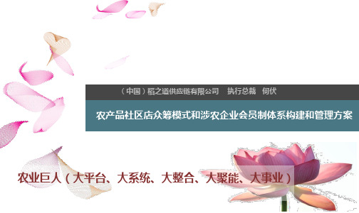 农产品社区店众筹模式和涉农企业会员制体系构建和管理方案(PPT 69页)