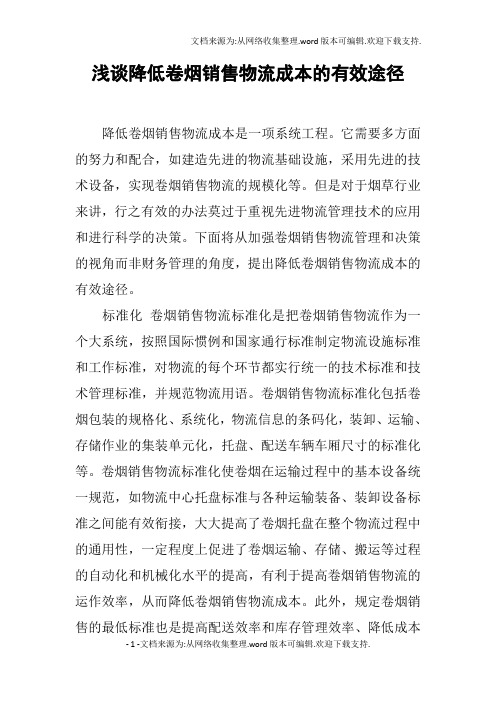 浅谈降低卷烟销售物流成本的有效途径