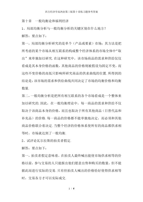 西方经济学高鸿业第三版第十章练习题参考答案