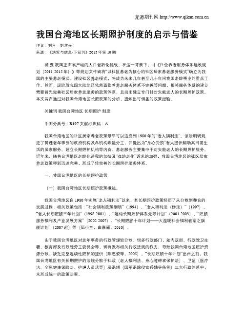 我国台湾地区长期照护制度的启示与借鉴