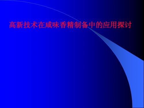 高新技术在咸味香精制备中的应用探讨