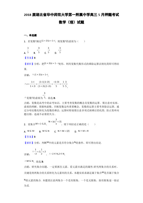 2018届湖北省华中师范大学第一附属中学高三5月押题考试数学(理)试题Word版含解析