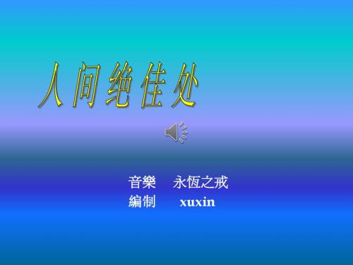 医学信息学论文：人间绝佳处